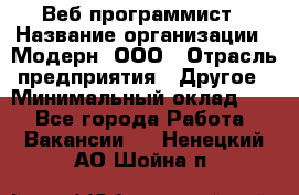 Веб-программист › Название организации ­ Модерн, ООО › Отрасль предприятия ­ Другое › Минимальный оклад ­ 1 - Все города Работа » Вакансии   . Ненецкий АО,Шойна п.